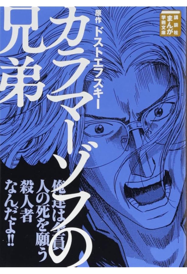 カラマーゾフの兄弟―まんがで読破 | ドストエフスキー |本 | 通販 | Amazon